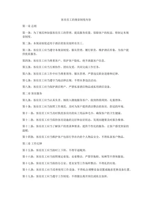 客房员工的规章制度内容