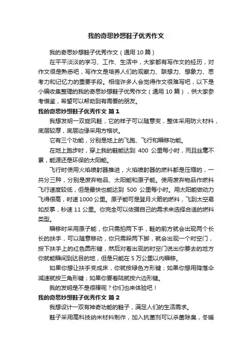 我的奇思妙想鞋子优秀作文