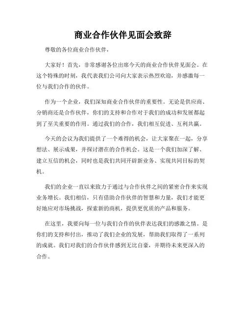 商业合作伙伴见面会致辞