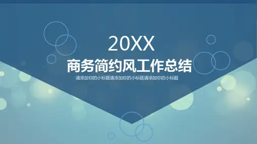 商务简约风工作总结汇报年中总结模板PPT