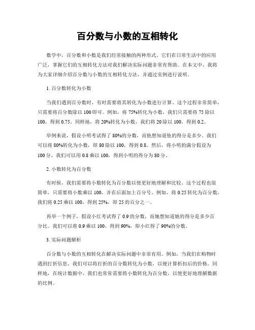 百分数与小数的互相转化