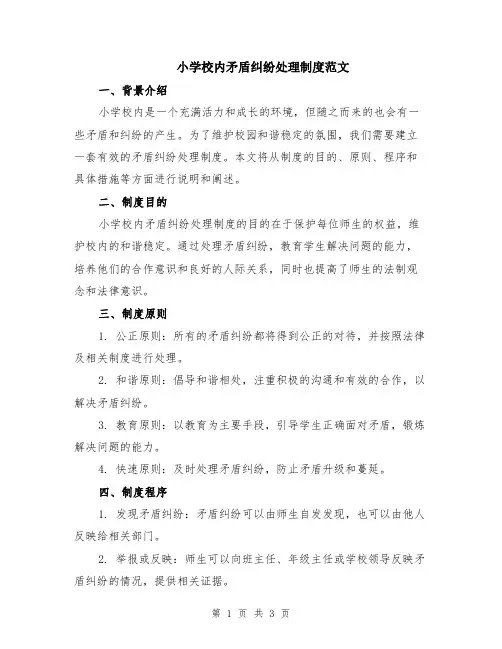 小学校内矛盾纠纷处理制度范文