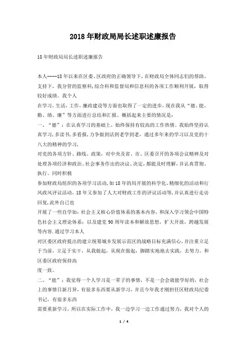 财政局局长述职述廉报告