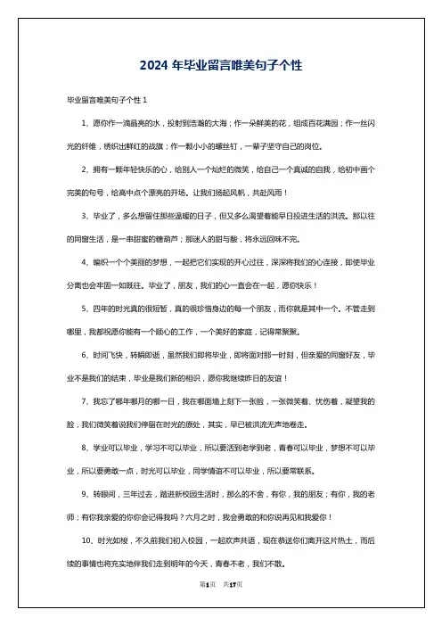 2024年毕业留言唯美句子个性