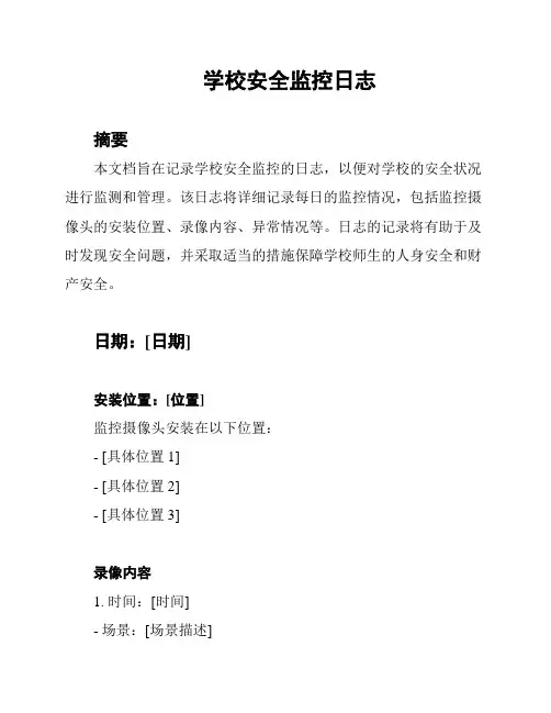 学校安全监控日志
