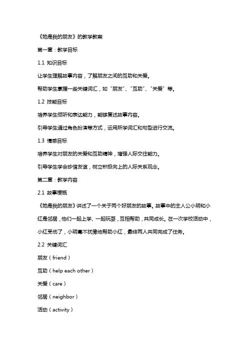 《她是我的朋友》的教学教案