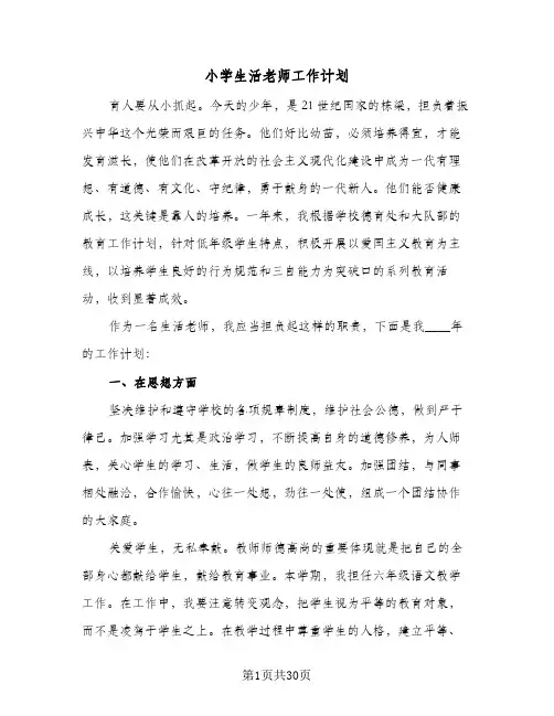 小学生活老师工作计划(5篇)