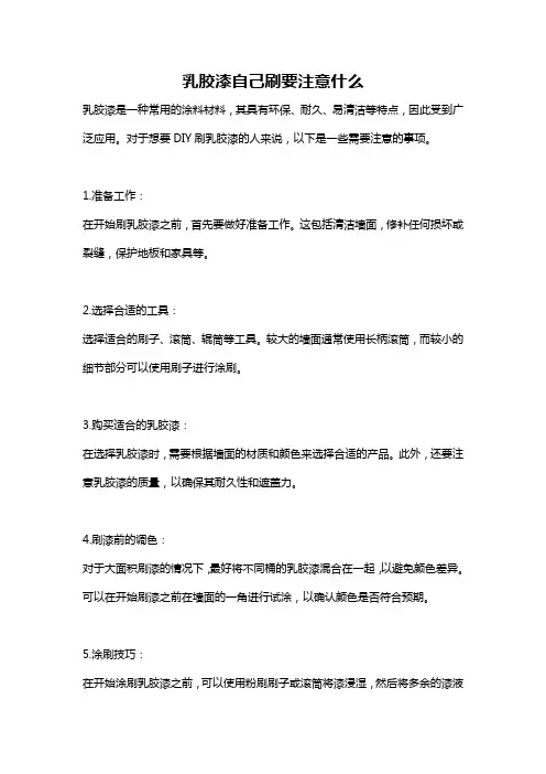 乳胶漆自己刷要注意什么