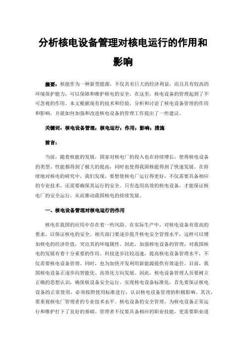 分析核电设备管理对核电运行的作用和影响