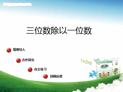 三位数除以一位数(课件)三年级上册数学青岛版(五四学制)