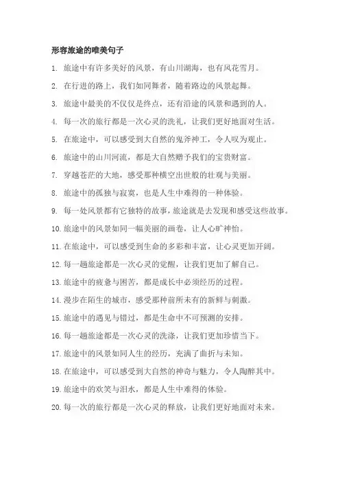 形容旅途的唯美句子