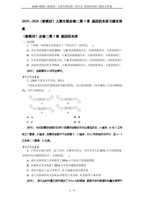 2019—2020(新教材)人教生物必修二第3章 基因的本质习题包含答案
