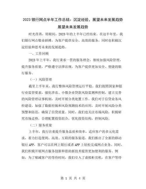 2023银行网点半年工作总结：沉淀经验,展望未来发展趋势