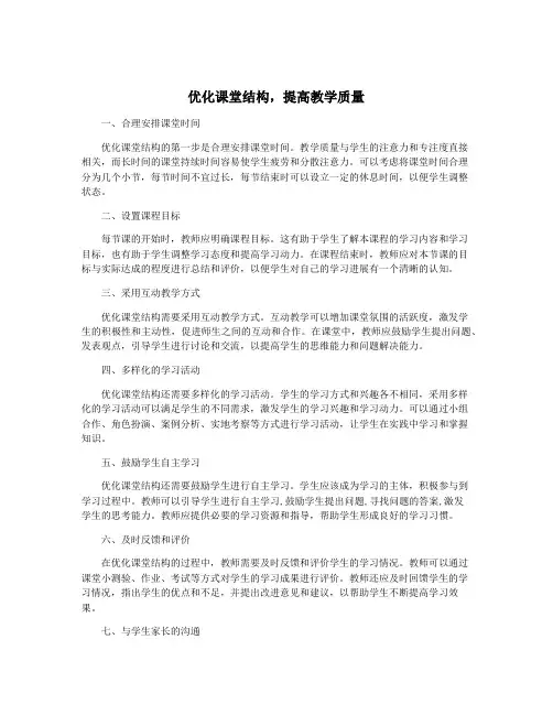 优化课堂结构,提高教学质量