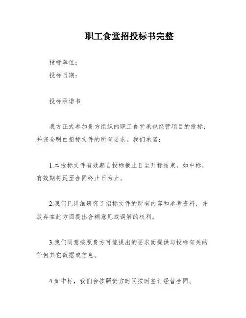 职工食堂招投标书完整