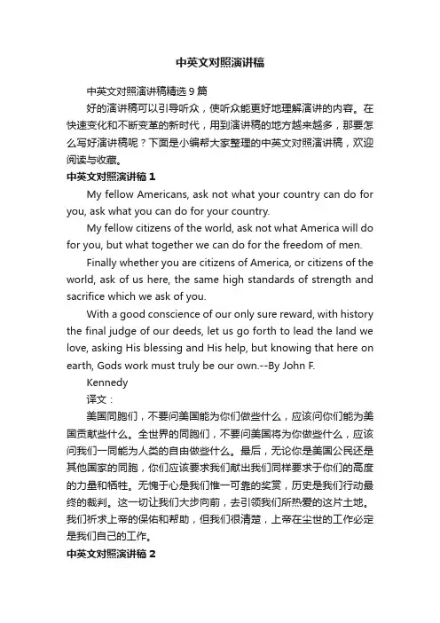 中英文对照演讲稿精选9篇