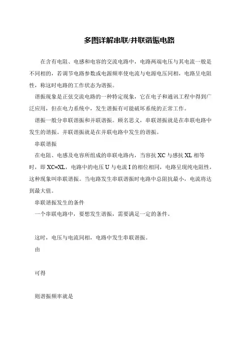 多图详解串联-并联谐振电路