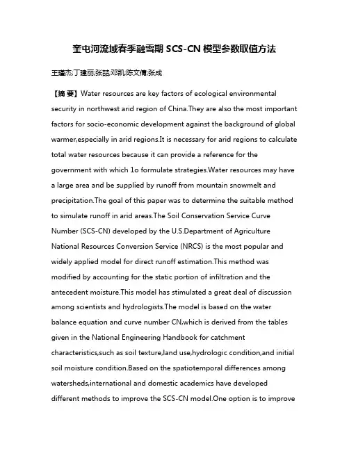 奎屯河流域春季融雪期SCS-CN模型参数取值方法