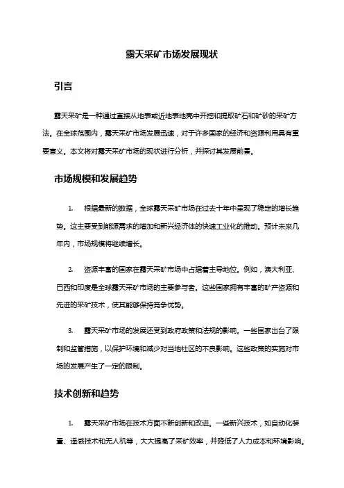 2024年露天采矿市场发展现状