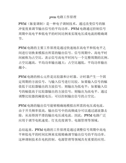 pwm电路工作原理