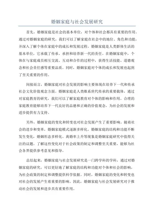婚姻家庭与社会发展研究