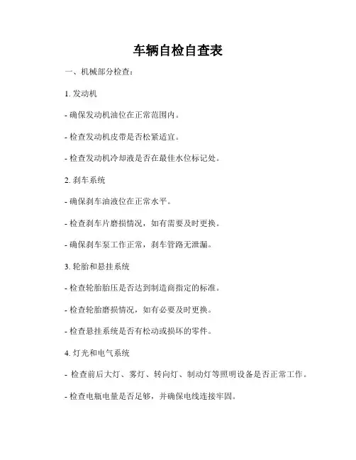 车辆自检自查表