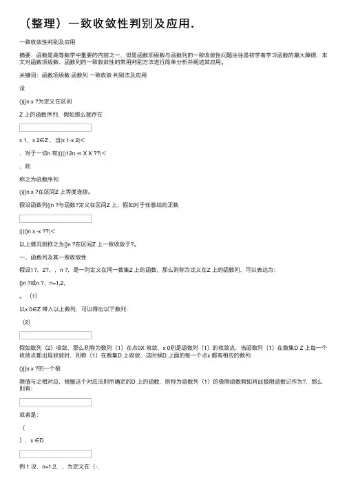 （整理）一致收敛性判别及应用.