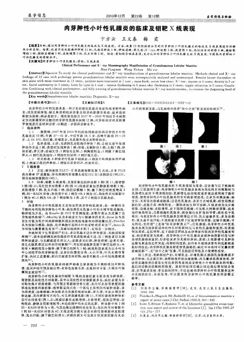 肉芽肿性小叶性乳腺炎的临床及钼靶X线表现