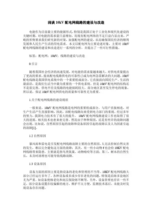 浅谈10kV配电网线路的建设与改造