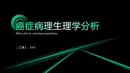 癌症病理生理学分析