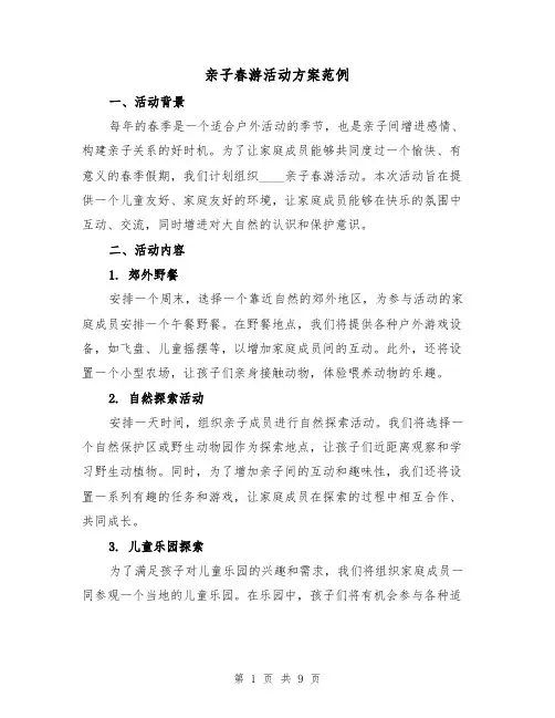 亲子春游活动方案范例（三篇）