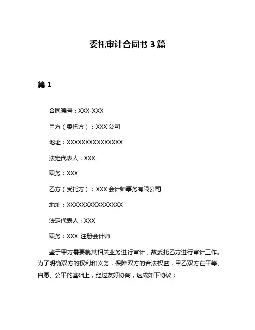 委托审计合同书3篇