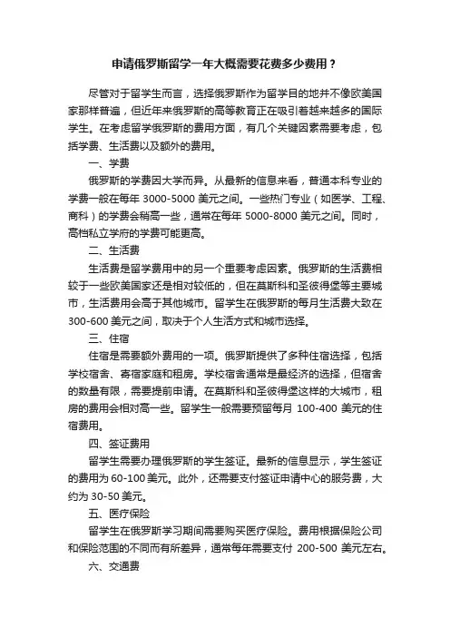 申请俄罗斯留学一年大概需要花费多少费用？