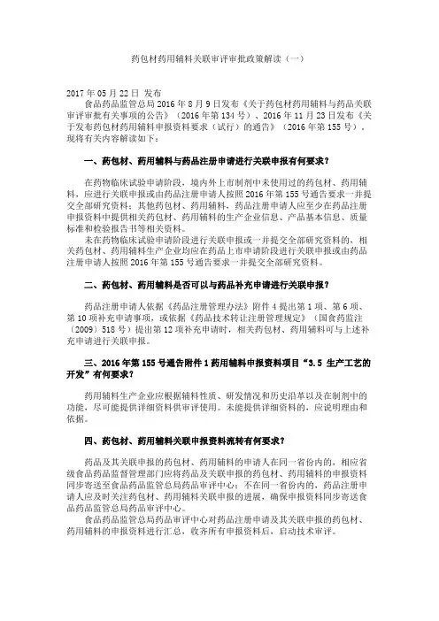 药包材药用辅料关联审评审批政策解读(一)