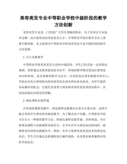 美容美发专业中等职业学校中级阶段的教学方法创新