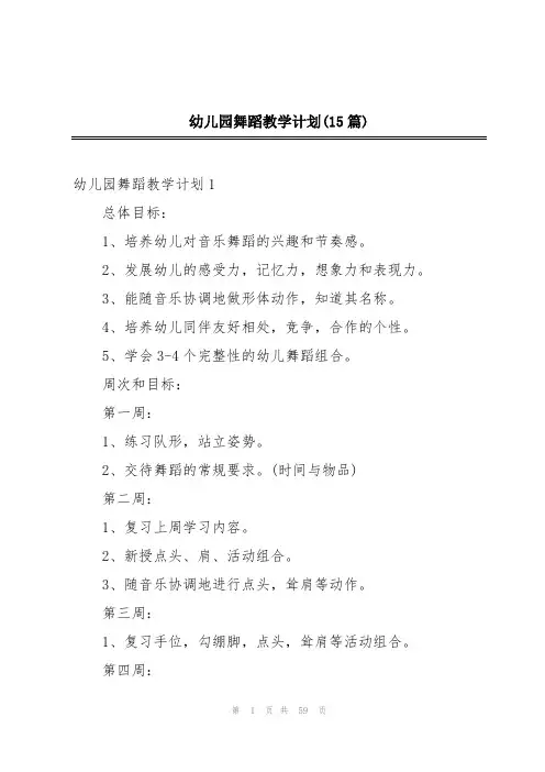 幼儿园舞蹈教学计划(15篇)