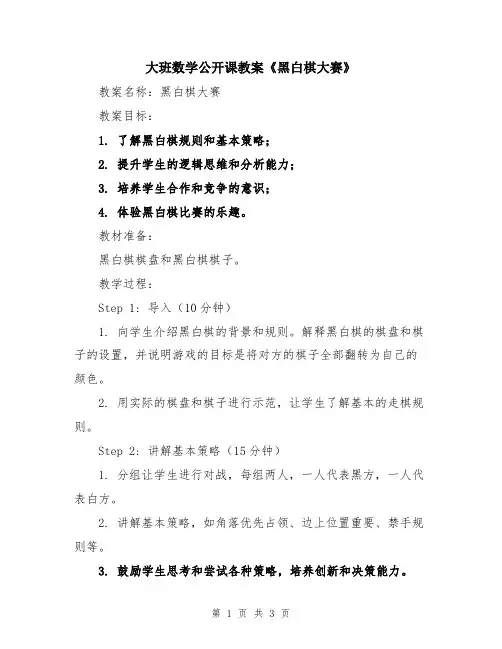 大班数学公开课教案《黑白棋大赛》