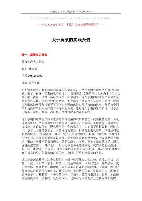 【最新】关于蔬菜的实践报告-精选word文档 (9页)