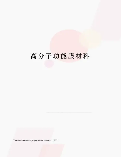 高分子功能膜材料