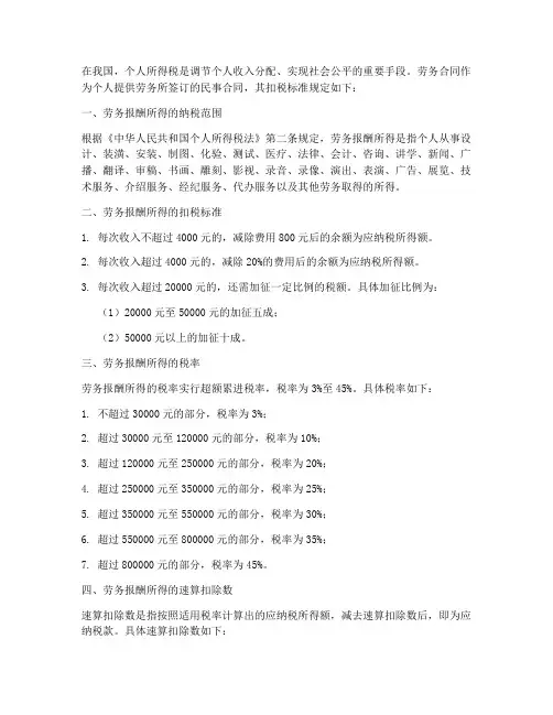个人劳务合同扣税标准规定
