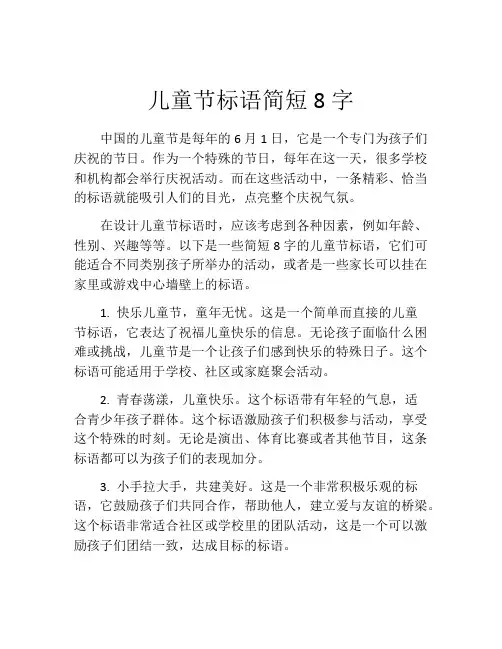 儿童节标语简短8字
