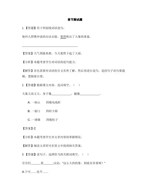 小学语文人教部编版(2019)二年级上册课文(二)4 曹冲称象-章节测试习题(1)