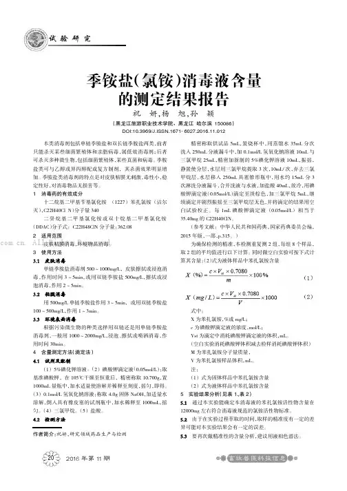 季铵盐氯铵消毒液含量的测定结果报告