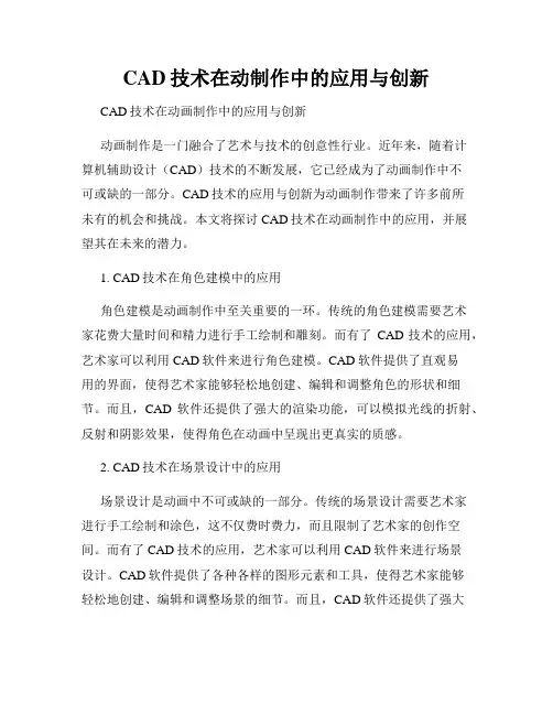 CAD技术在动制作中的应用与创新