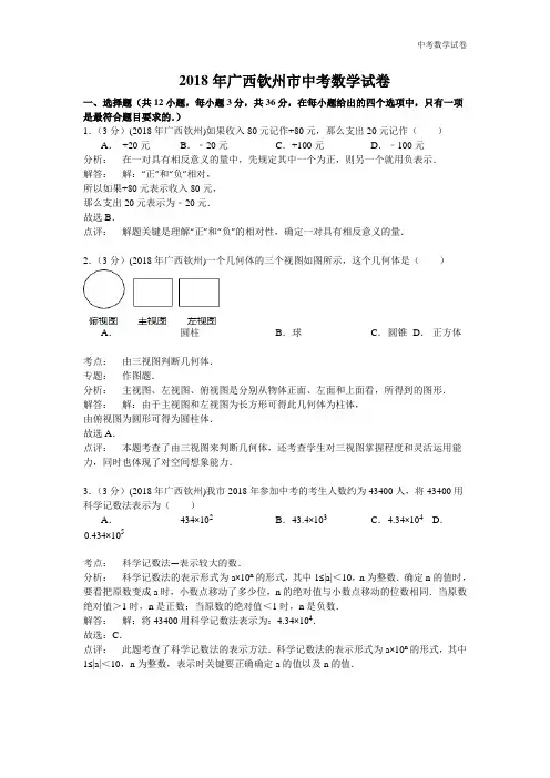 2018年广西钦州市中考数学试卷