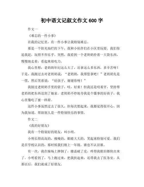 初中语文记叙文作文600字