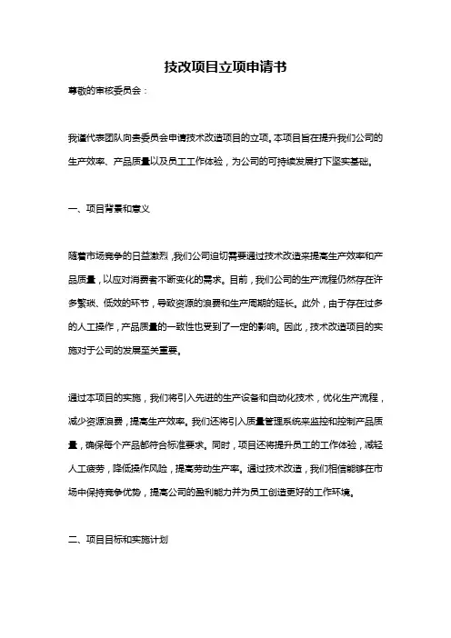 技改项目立项申请书