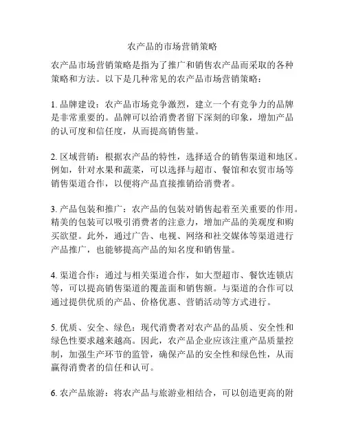 农产品的市场营销策略