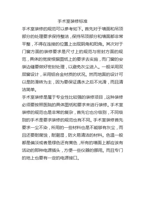 手术室装修标准