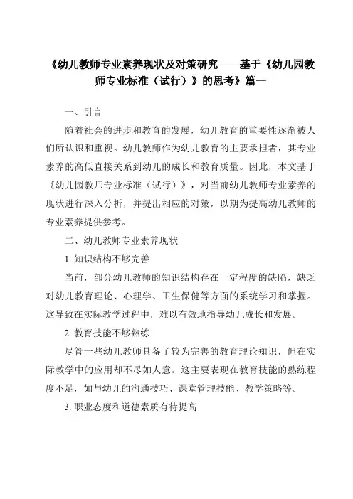 《2024年幼儿教师专业素养现状及对策研究——基于《幼儿园教师专业标准(试行)》的思考》范文